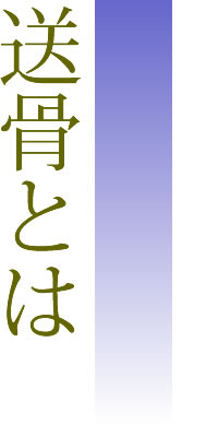 ご先祖様の遺骨を全国から郵送で受付。2.5万円からの新しい永代供養