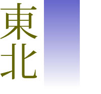 東北の送骨寺院（例）