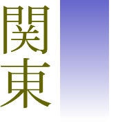 関東の送骨寺院（例）