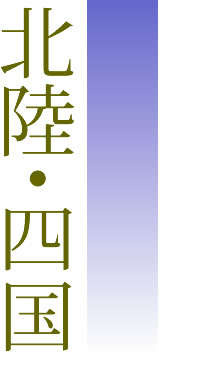 北陸・四国の送骨寺院（例）