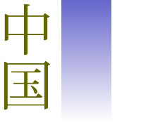 中国地方の送骨寺院（例）