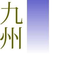 九州の送骨寺院（例）