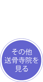 送骨納骨寺院一覧