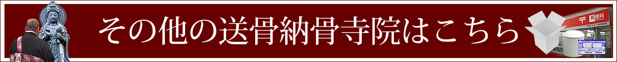全国に多数の送骨納骨寺院があります