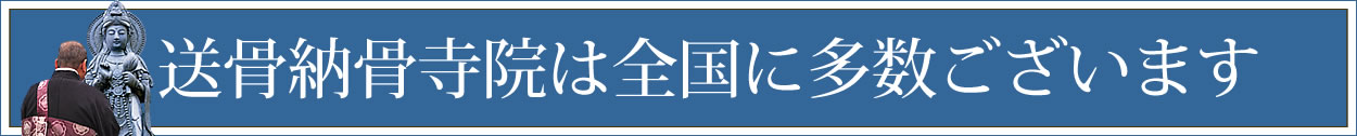 ご先祖様の遺骨を全国から郵送で受付。2.5万円からの新しい永代供養