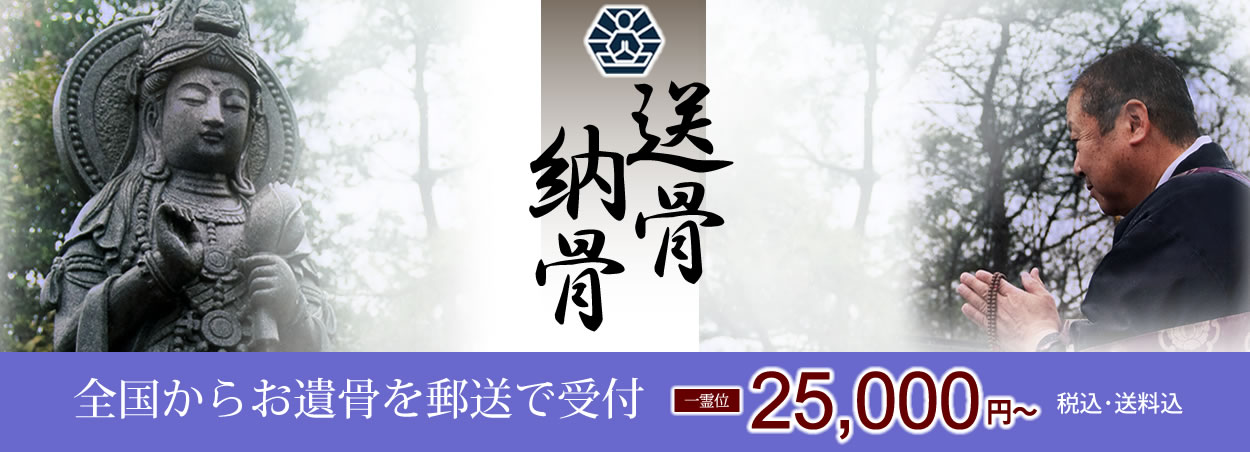 送骨納骨は全国からお遺骨を郵送で受付