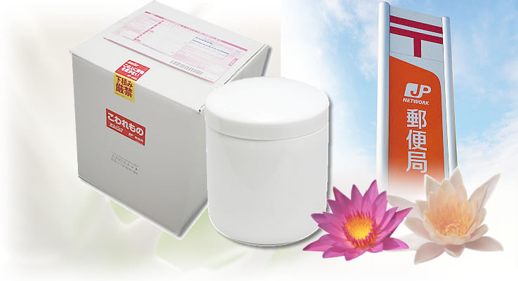 送骨納骨とは一般的にはご遺骨を送る事です。