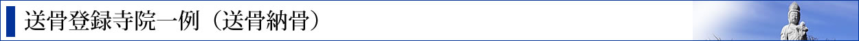 送骨登録寺院一覧