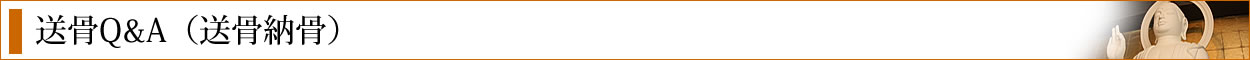 送骨納骨Ｑ＆Ａ